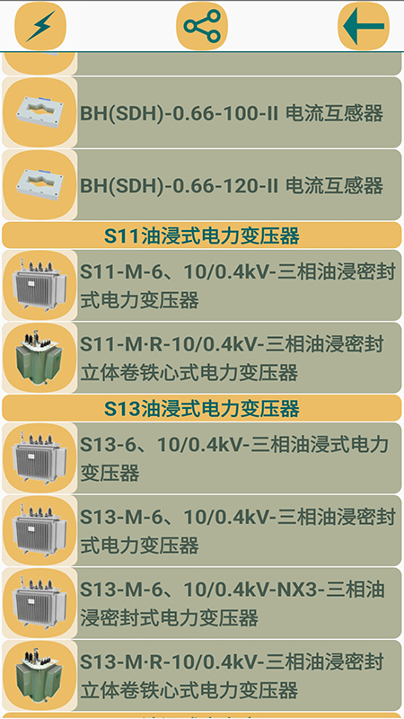 电气参数查询软件截图