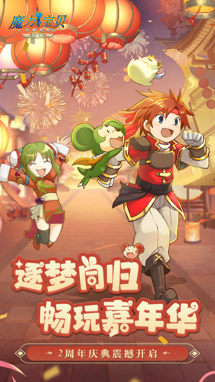 魔力宝贝归来截图
