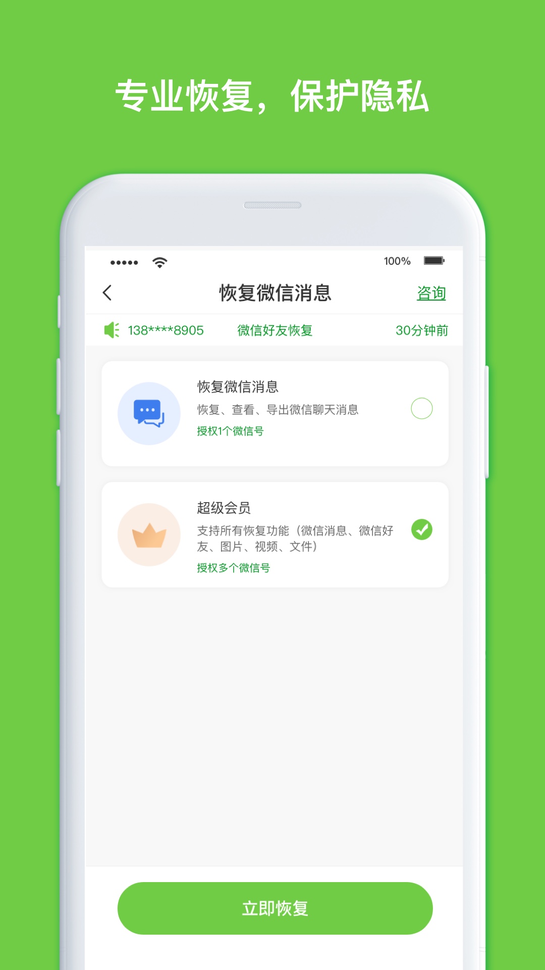 微聊天数据恢复大师截图