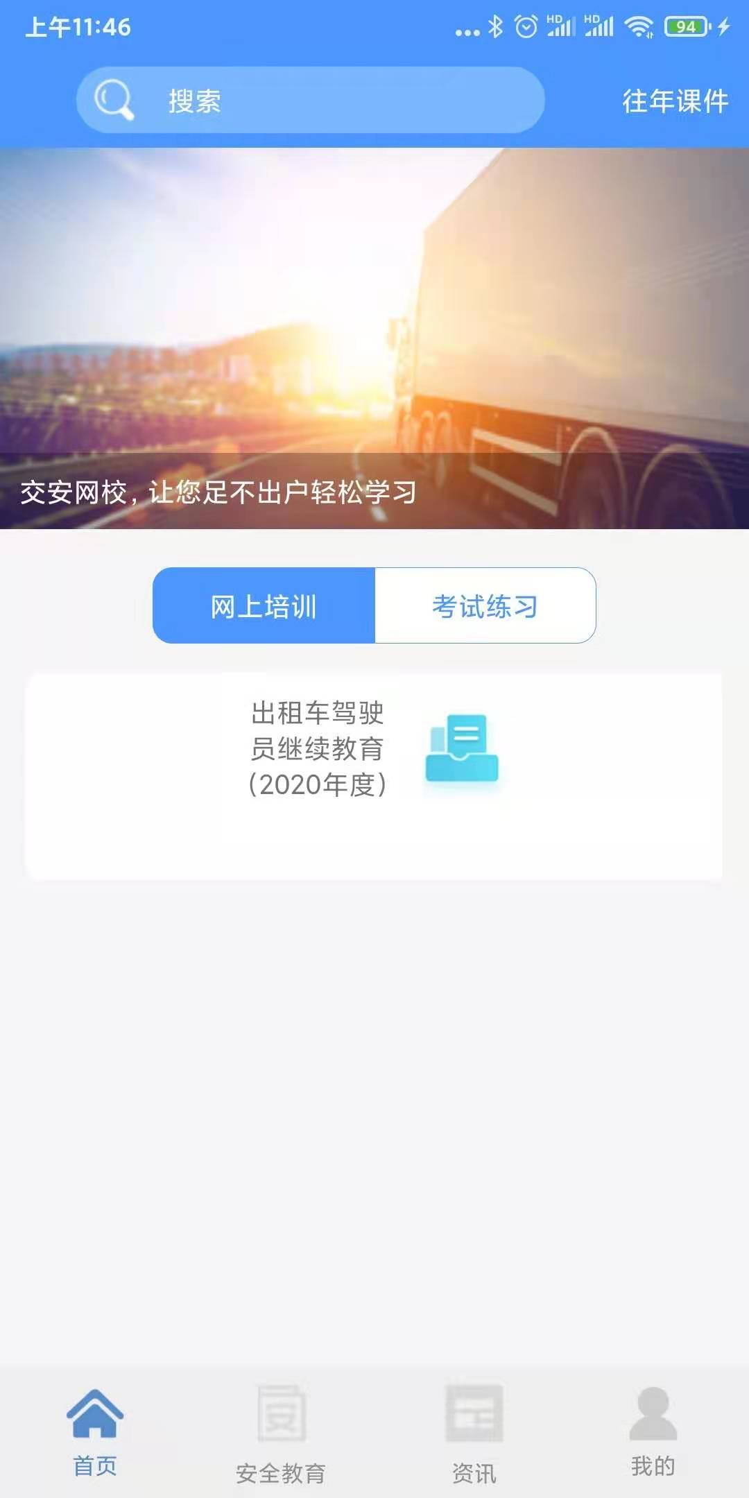 交安网校截图