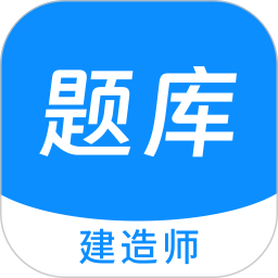 建造师新题库电脑版