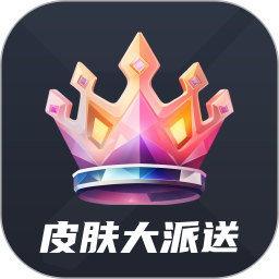皮肤大派送电脑版