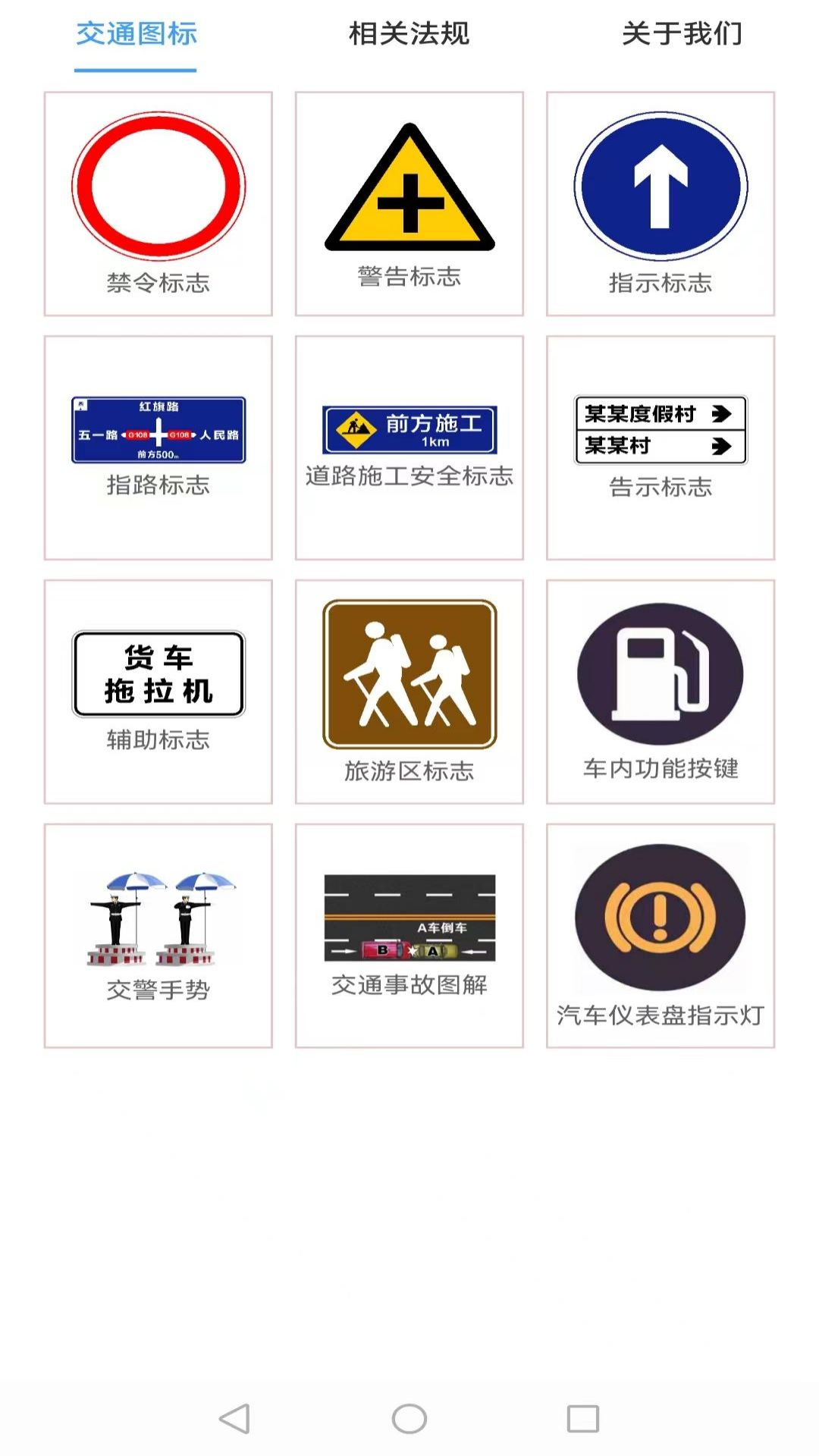 交通标志手册截图