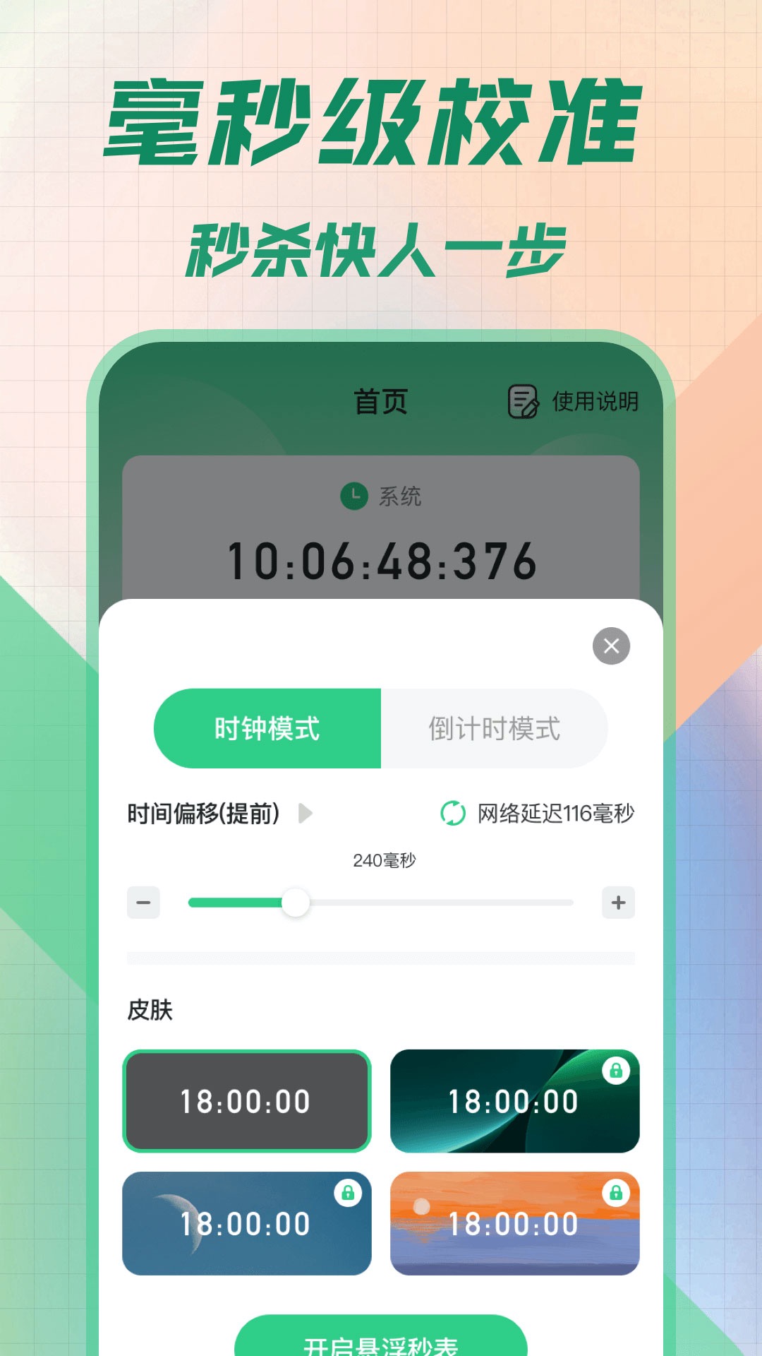 悬浮秒表截图