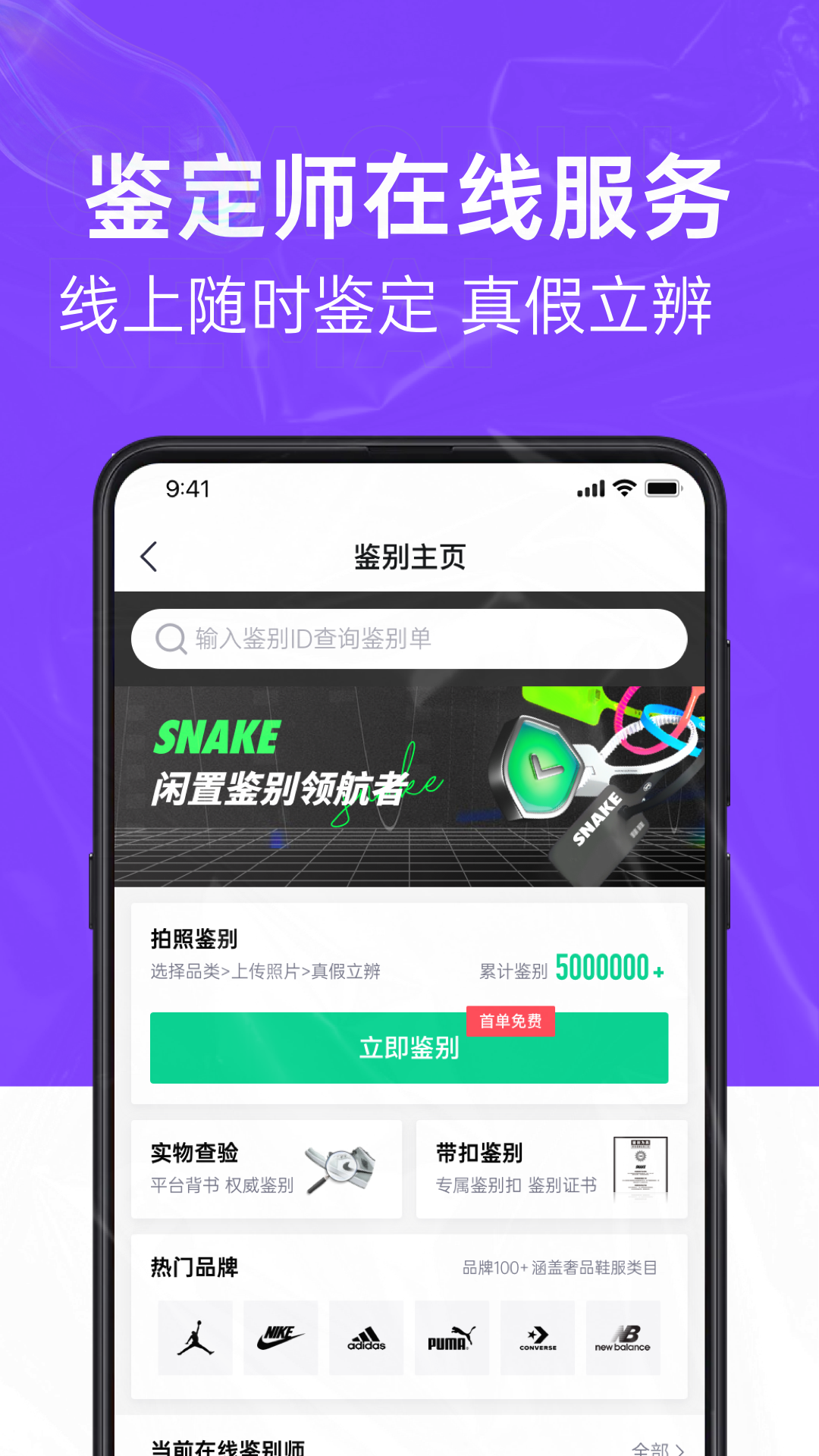 SNAKE鉴别截图