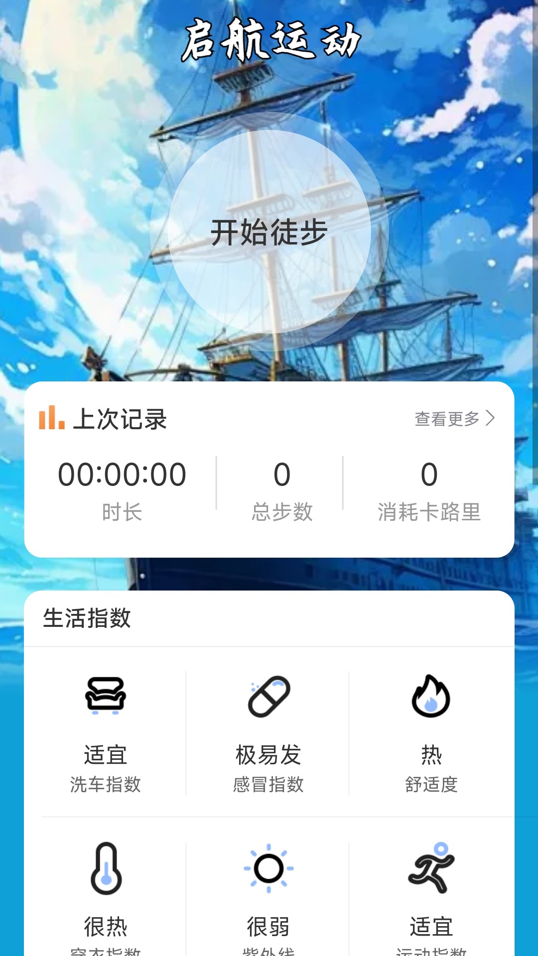 启航计步截图