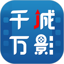 千城万影电脑版