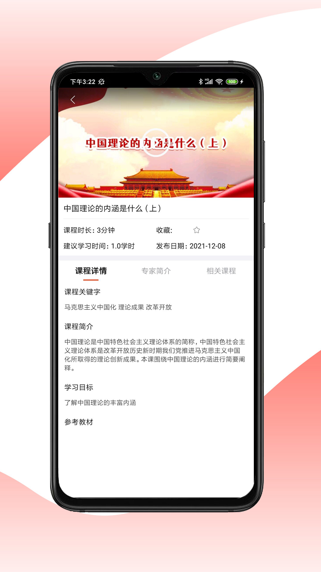 思政微课截图