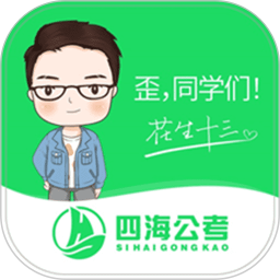 四海公考电脑版