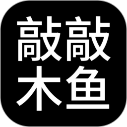 敲敲木鱼电脑版