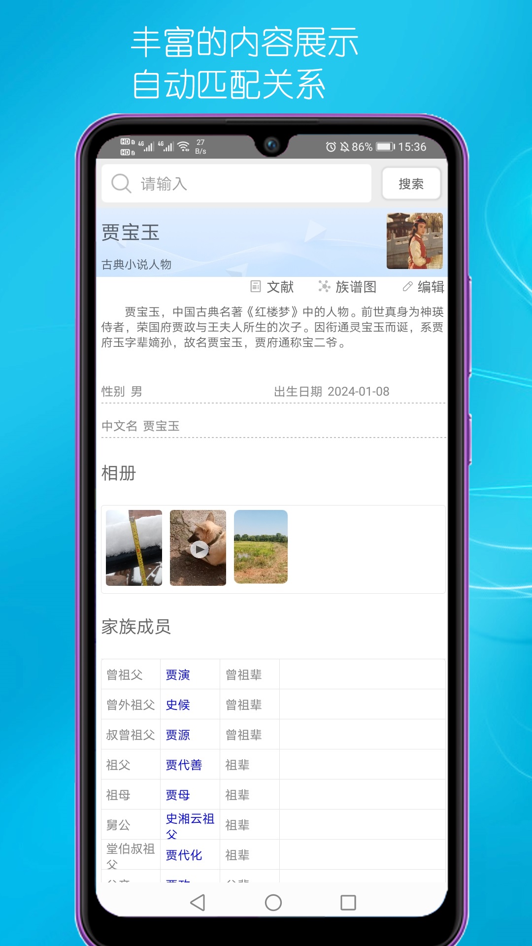 速联族谱截图