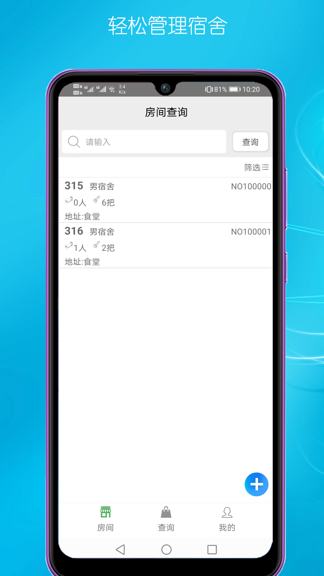 宿舍管理截图