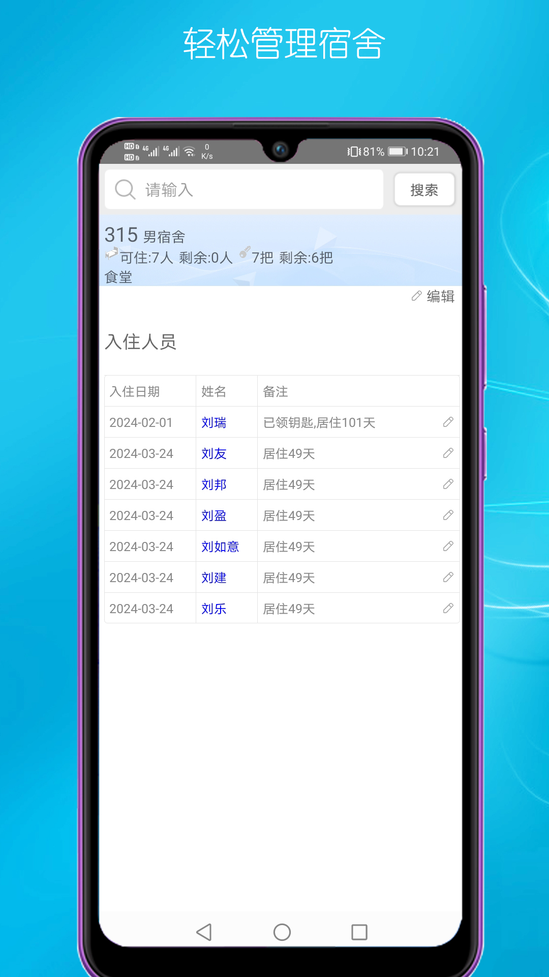 宿舍管理截图