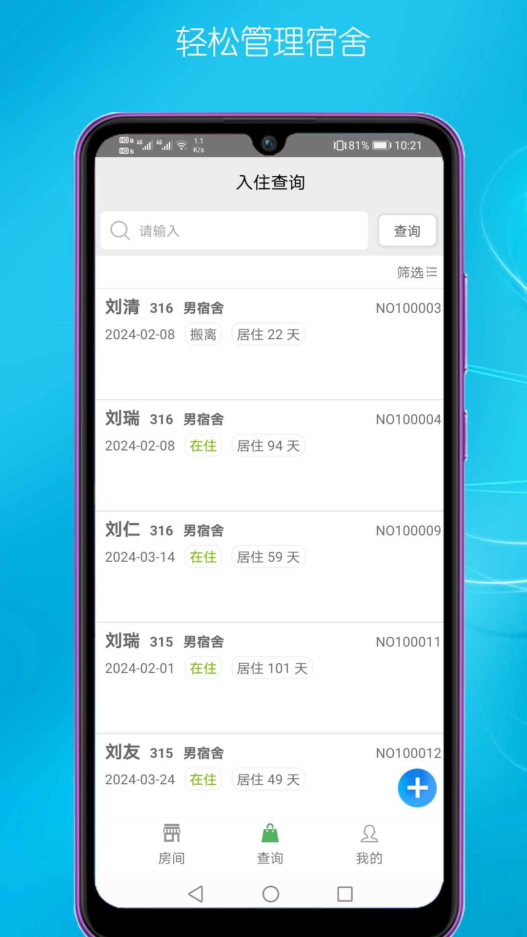 宿舍管理截图