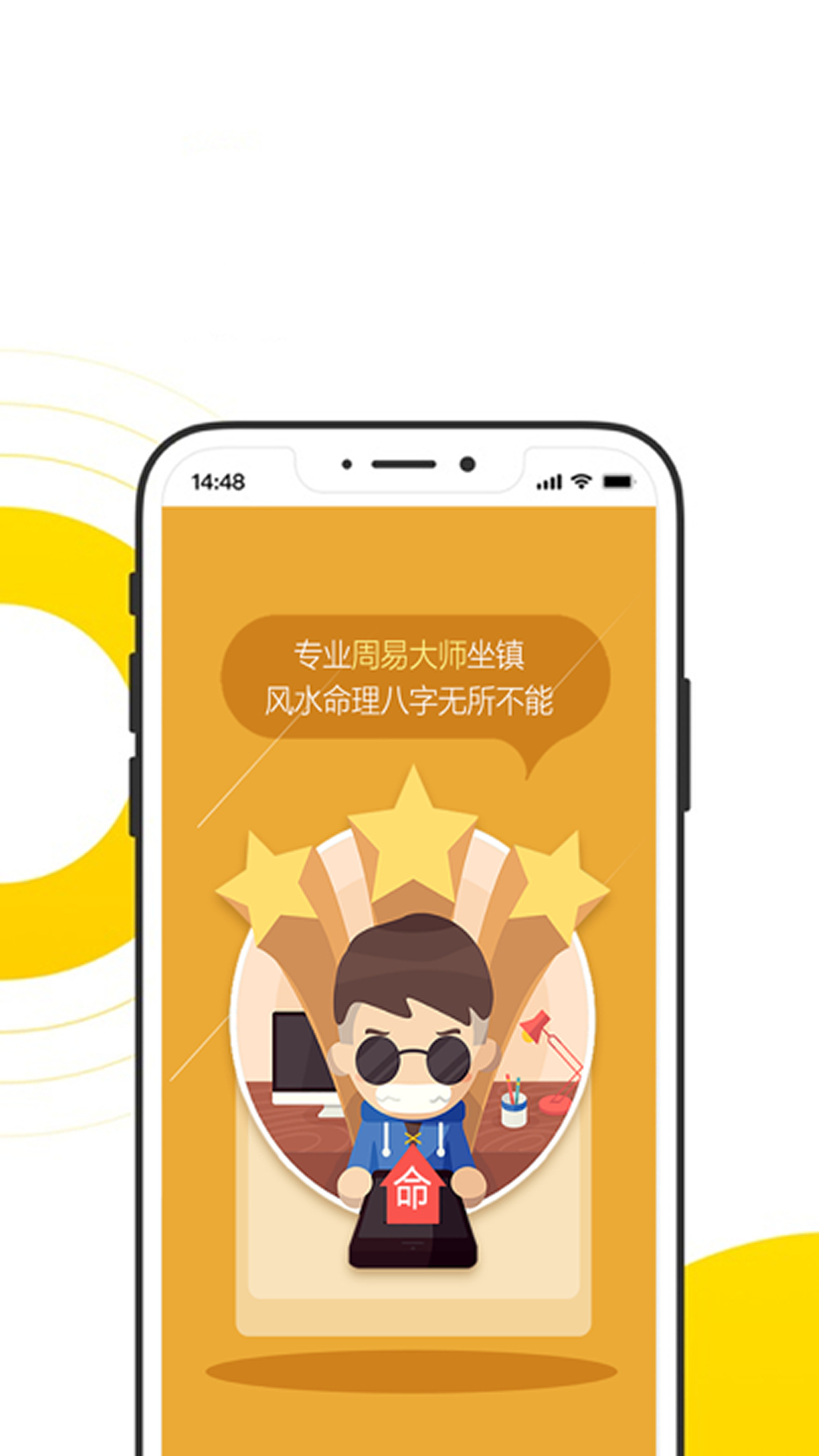 算命太师截图