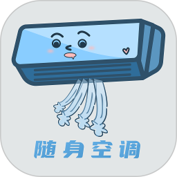 随身空调电脑版
