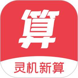 灵机新算电脑版