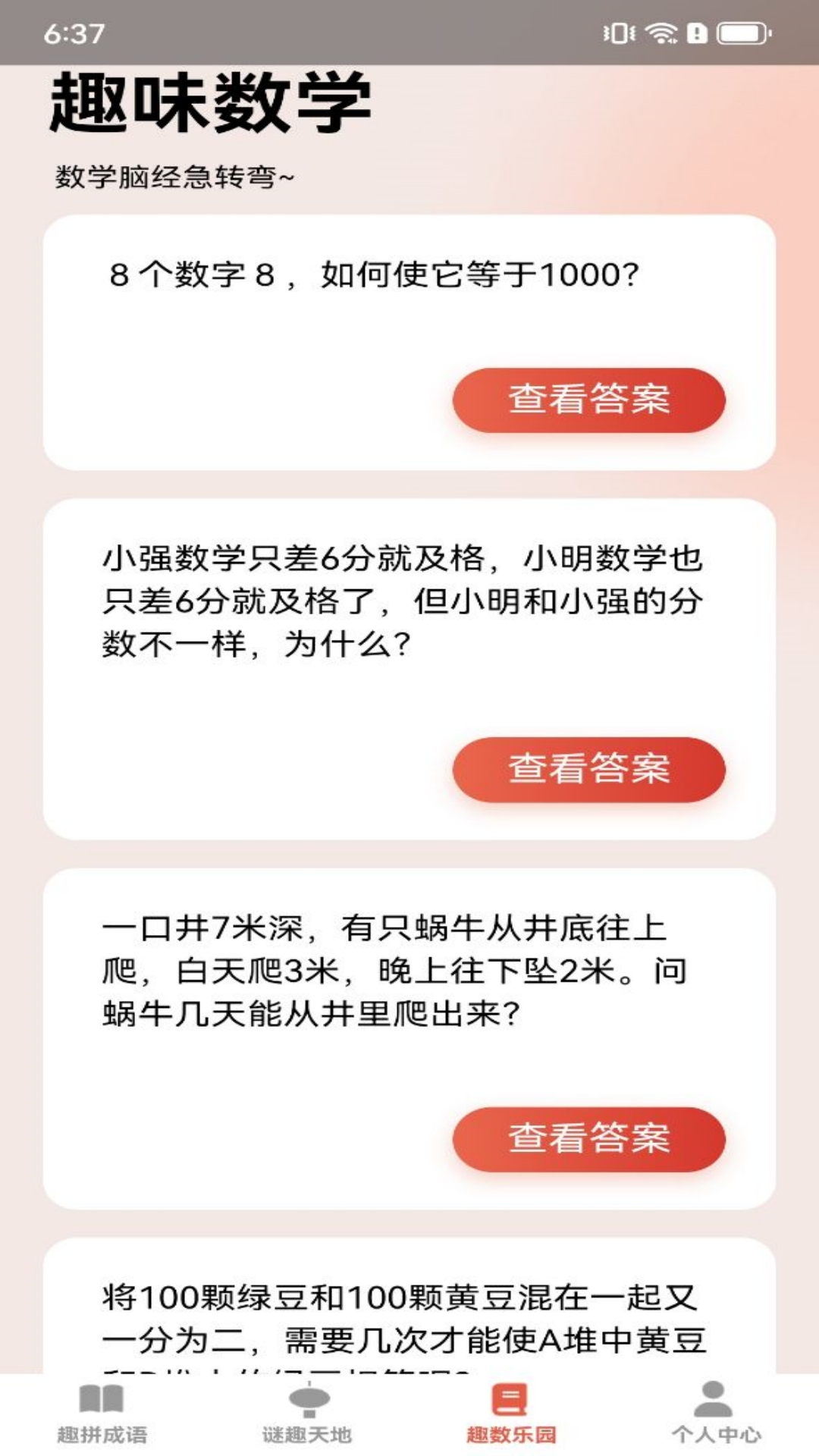 随心趣答截图