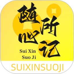 随心所记电脑版