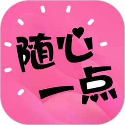 随心一点电脑版