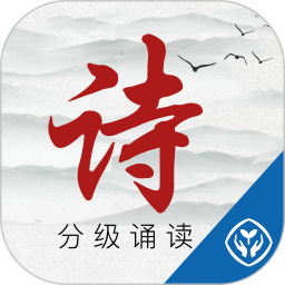 中华经典诗词分级诵读电脑版
