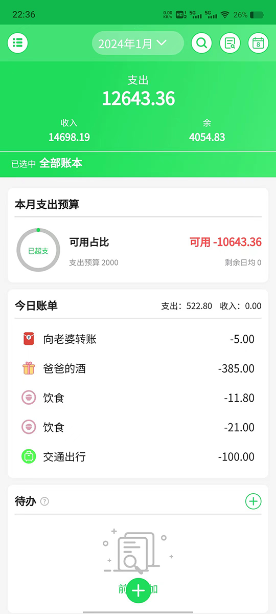清新记账截图