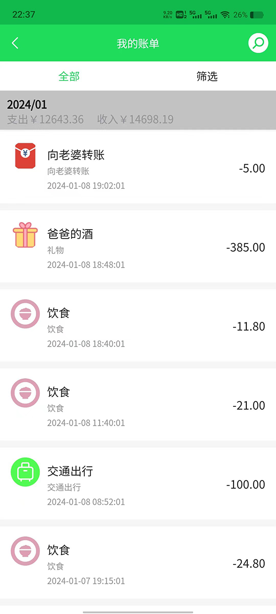 清新记账截图