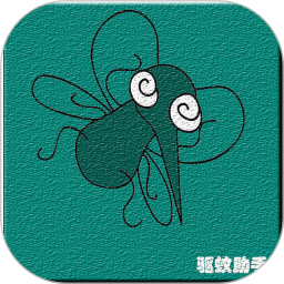 驱蚊助手电脑版