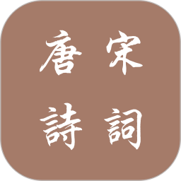唐诗宋词电脑版
