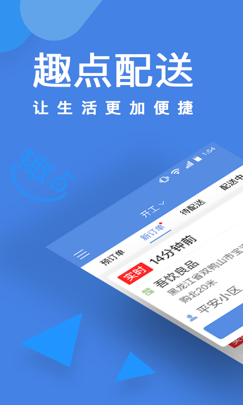 趣点配送截图