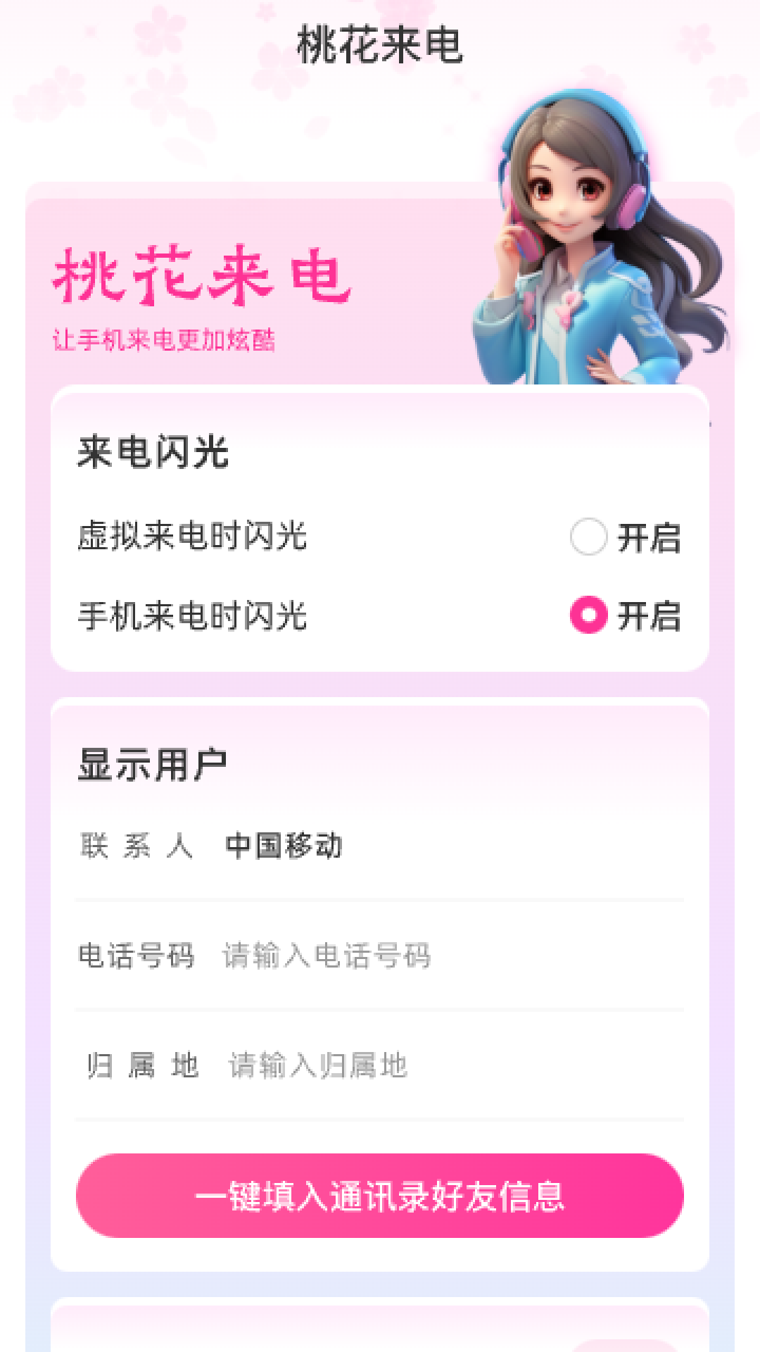 桃花来电截图