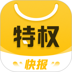 特权快报