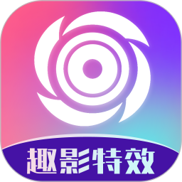 趣影特效电脑版