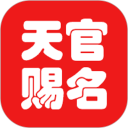 天官起名