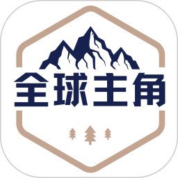 全球主角电脑版