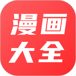 漫画大全原耽漫画电脑版