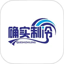 确实制冷电脑版
