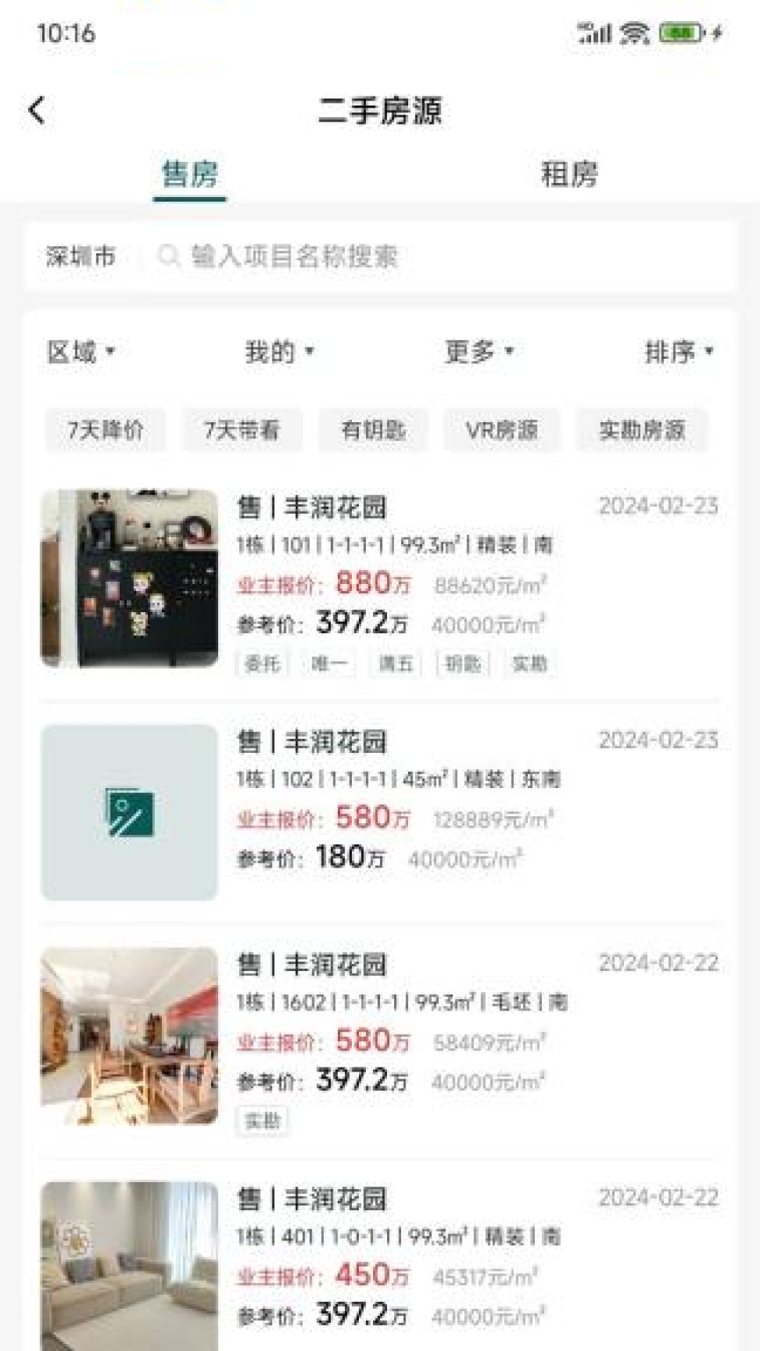 天天卖房截图