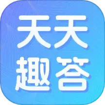 天天趣答电脑版