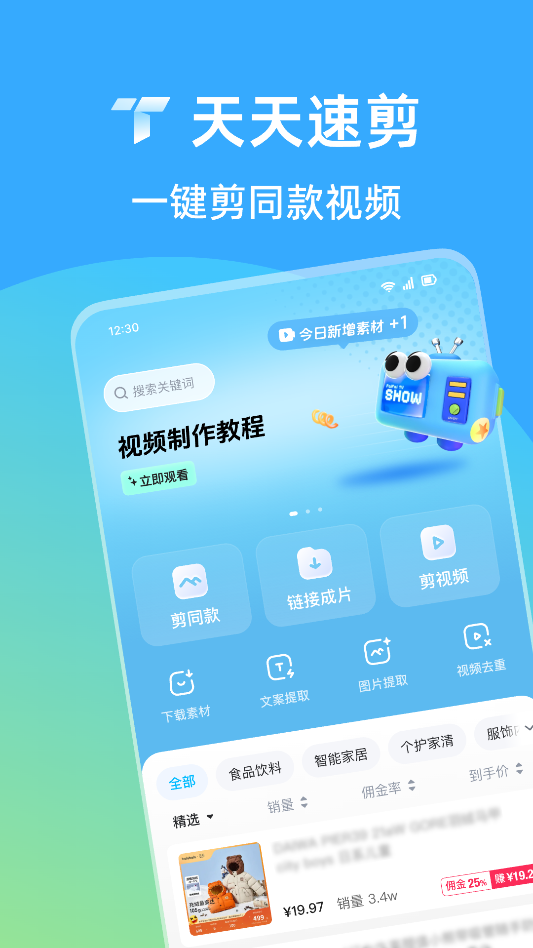 天天速剪截图