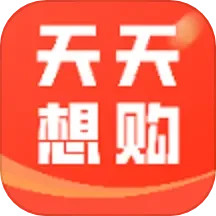 天天想购电脑版