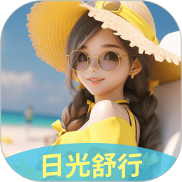 日光舒行电脑版