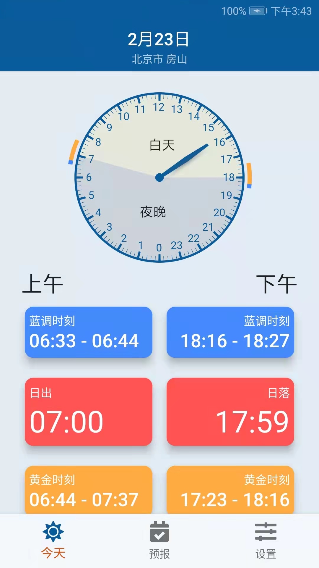 日月时光截图