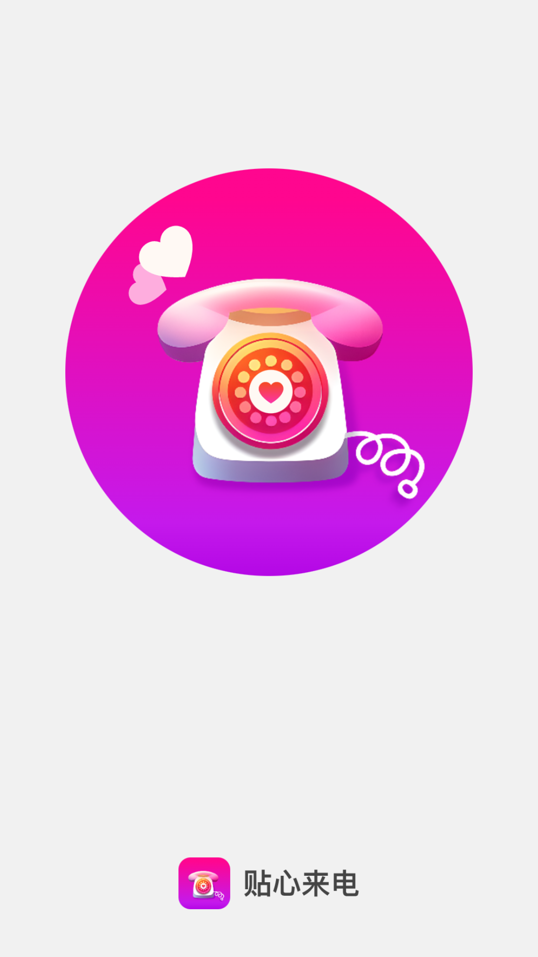 贴心来电截图
