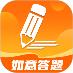 如意答题电脑版