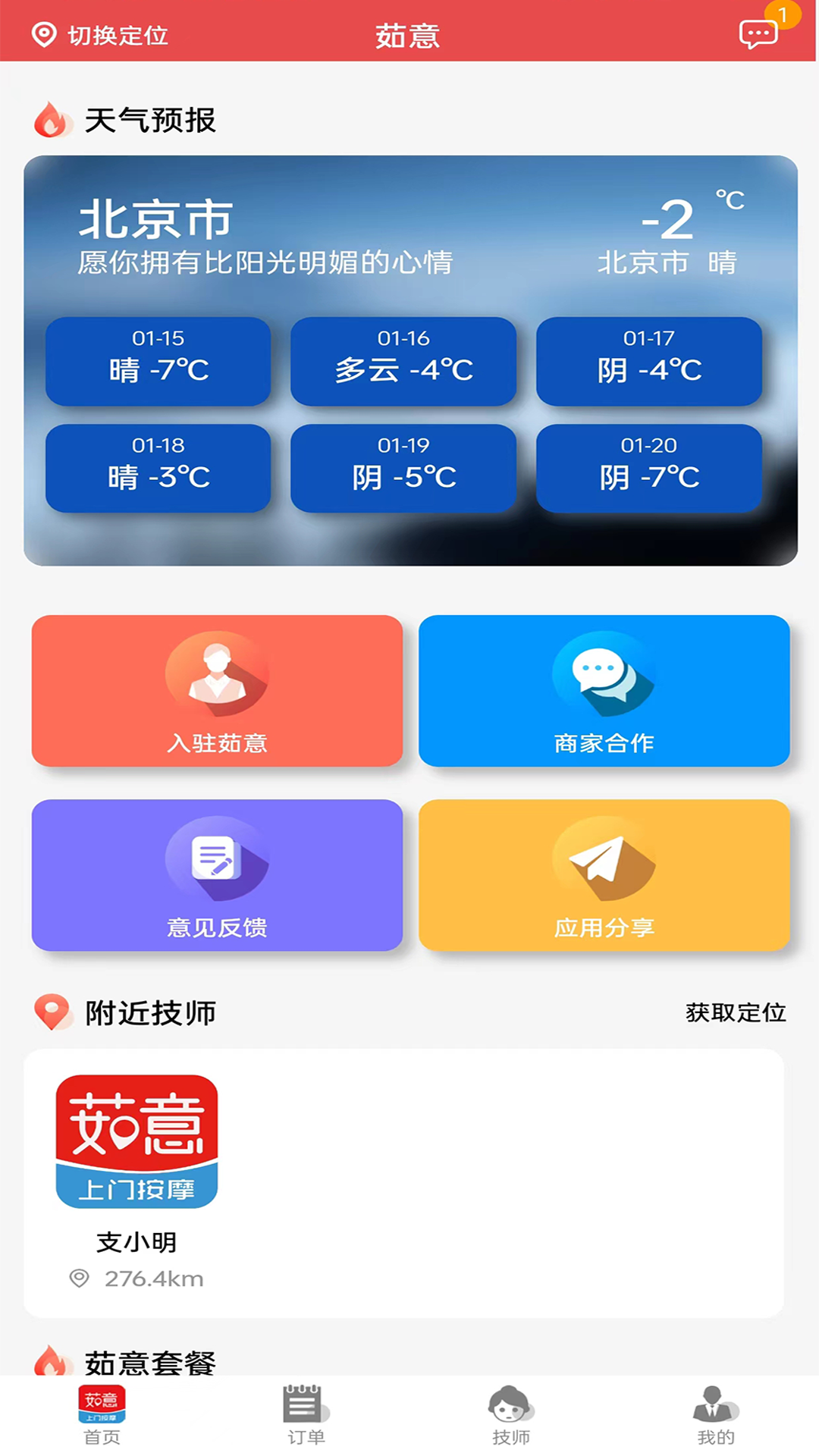茹意按摩截图