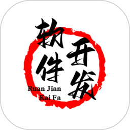 软件开发电脑版