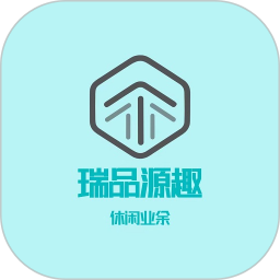 瑞品源趣电脑版