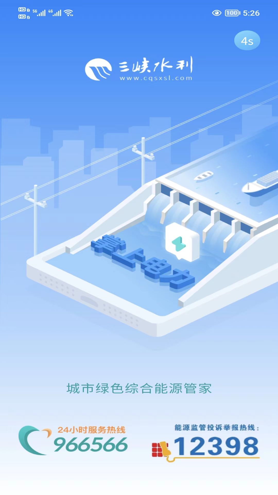 三峡水利APP截图