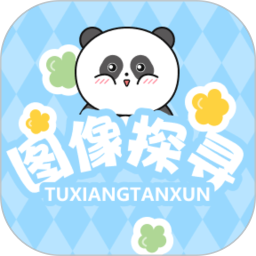 图像探寻电脑版